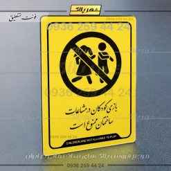 نشانگر راهنما بازی کودکان در محیط ساختمان ممنوع است - تصویر 20